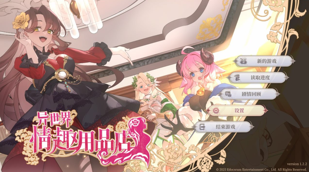 【SLG/中文/动态/全CG存档】异世界情趣用品店v1.2.5【电脑/4.1G/CV】