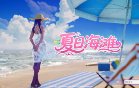 【3D/中文/动态】夏日海滩【电脑/12.6G】Summer Beach