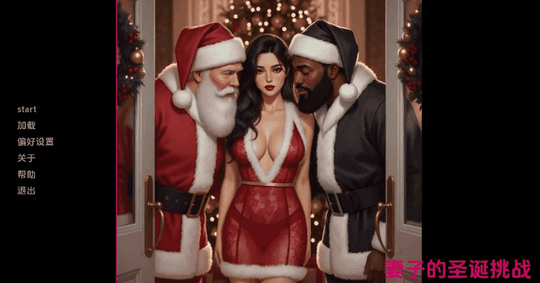 【欧美SLG/汉化/动态】妻子的圣诞挑战v0.1.3 AI版【PC+安卓/594M/更新】Wife’s Christmas Dare – A Wife’s Dare Story [v0.1.3]