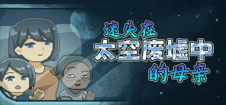 【SLG/中文/像素动态/NTR】迷失在太空废墟中的母亲v1.4【PC/211M】