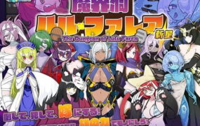 【SLG/精翻汉化】魔界洞露露・法蕾雅 新星v1.0.2【PC/620M】