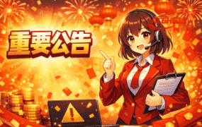 重要公告📢网站重要公告|关于会员制度调整说明