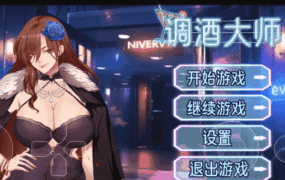 【SLG/AI汉化】调酒大师1.0 官中步兵版+存档【PC/3.3G】