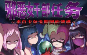 【RPG/中文/AI汉化】邪恶女干部任务 ~瞄准生命红的卡尔戈斯团的诱惑~ 官方中文版+AI汉化版 v2.0【PC+安卓/2.7G】