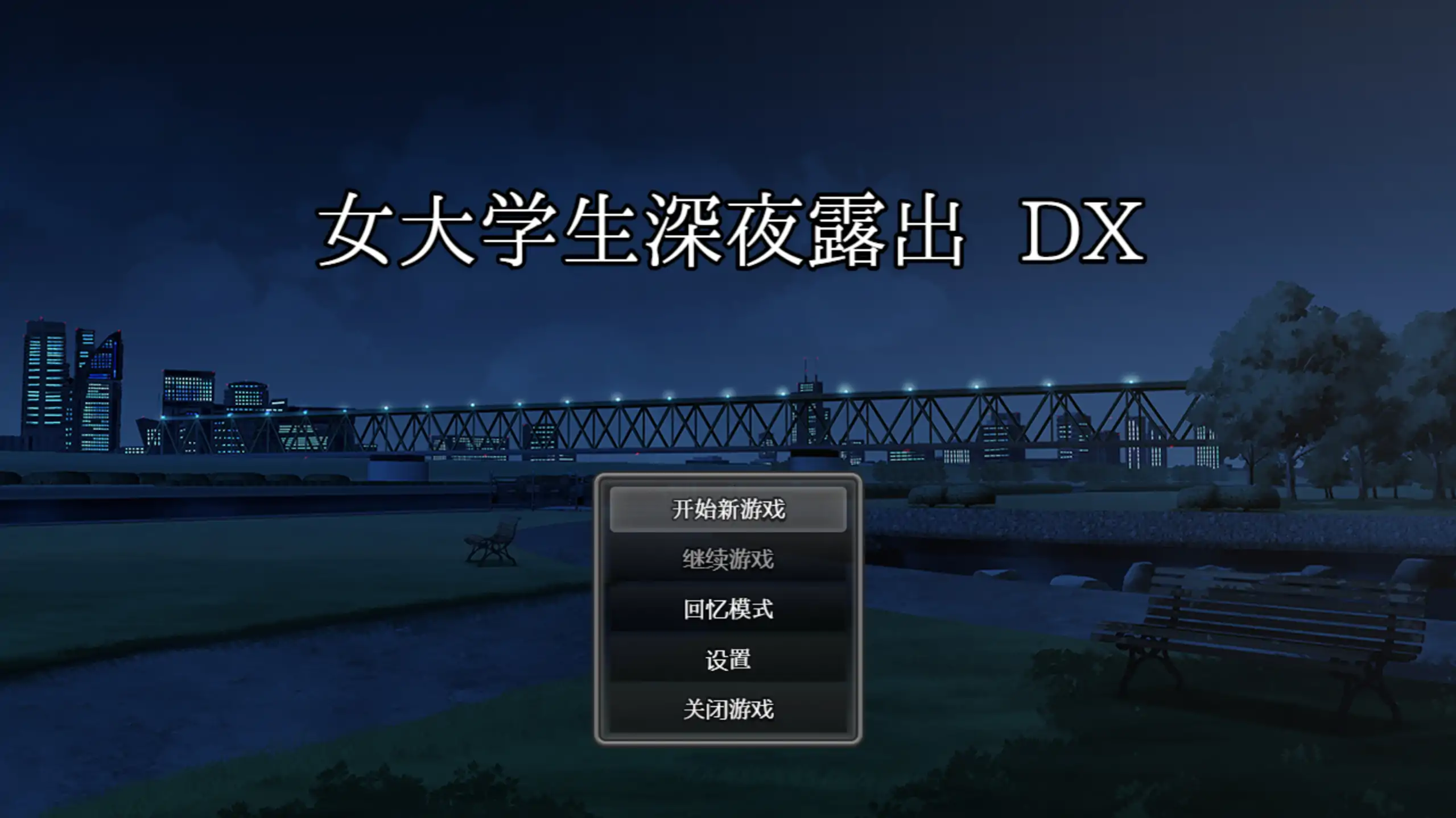 【日系RPG/官方中文/步兵】女大学生深夜露出DX1.0 官方中文【PC+安卓/3.3G/新作】